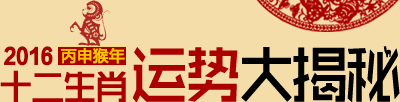 十二生肖2016年运势详解