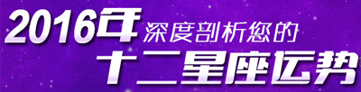十二星座2016年运势详解