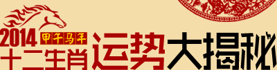 十二生肖2014年运势详解