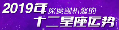 十二星座2019年运势详? width=