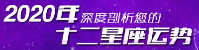 十二星座2020年运势详? width=